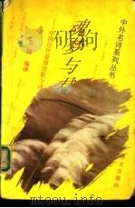 魂梦与君  中国历代爱情诗歌今译（1995 PDF版）