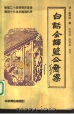 白话全译蓝公奇案（1993 PDF版）