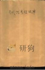 当代优秀短故事  1   1984  PDF电子版封面  10267·28  赵林福编 