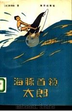 海豚首领太郎   1992  PDF电子版封面  7502719148  （日）林寿郎著；刘珍亭，胡立品译 
