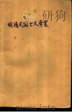 明清民国七大奇案（1989 PDF版）