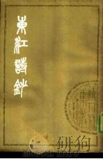 东江诗钞（1979 PDF版）