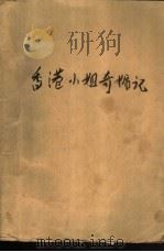 香港小姐奇婚记（1989 PDF版）