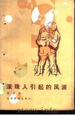 滚珠人引起的风波   1985  PDF电子版封面  10228·108  董玉振著 