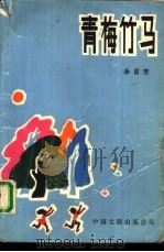 青梅竹马（1989 PDF版）