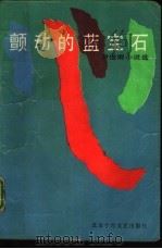 颤动的蓝宝石  尹俊卿小说选（1991 PDF版）