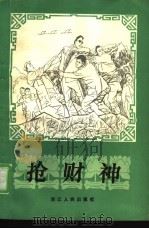 抢财神  《杭州故事报》故事选（1985 PDF版）