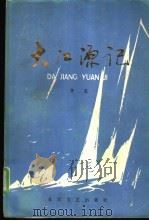 大江源记（1979 PDF版）