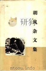 胡风杂文集（1987 PDF版）