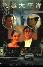 飞越太平洋  《北京人在纽约》的幕后镜头   1993  PDF电子版封面  7506307138  骆玉兰，丁人人编 