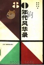 80年代风华录   1988  PDF电子版封面  7810040561  徐永青，梁战军著 