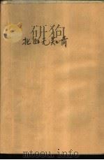 北山无知青（1992 PDF版）