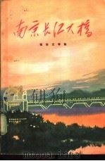 南京长江大桥  报告文学集（1970 PDF版）