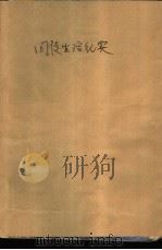 囚徒生活纪实   1989  PDF电子版封面  7541104507  刘秀品著 
