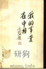 我的事业在中国  第2集   1988  PDF电子版封面  7501701172  中国科学报社编 
