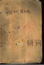中国古代寓言选   1981  PDF电子版封面  10284·5  陈蒲清，曹日升等选编 