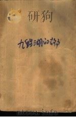 九鲤湖的故事   1984  PDF电子版封面  10173·488  原莆田地区文化局征集 