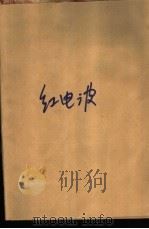 红电波   1976  PDF电子版封面  10019·2398  谢学潮著 