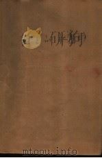 静静的水磨坊  儿童小说集   1986  PDF电子版封面  10067·368  朱晓国 