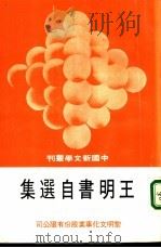 王明书自选集（1980 PDF版）