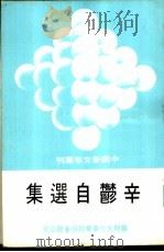 辛郁自选集（1980 PDF版）