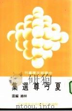 夏丏尊选集   1977  PDF电子版封面    夏丐尊著 