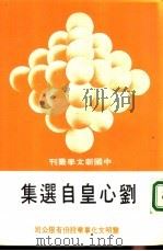 刘心皇自选集   1979年11月第1版  PDF电子版封面    刘心皇 