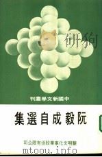 阮毅成自选集   1978  PDF电子版封面    阮毅成著；林若诗选辑 