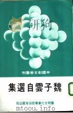 魏子云自选集   1979  PDF电子版封面    魏子云著 