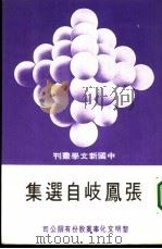 张凤岐自选集   1979  PDF电子版封面    张凤岐著 