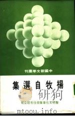 杨牧自选集   1975  PDF电子版封面    杨牧著 