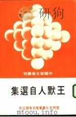 王默人自选集（1979 PDF版）