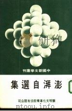 澎湃自选集（1978 PDF版）