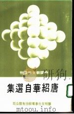 唐绍华自选集（1980 PDF版）