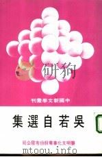 吴若自选集   1980  PDF电子版封面    吴若著 