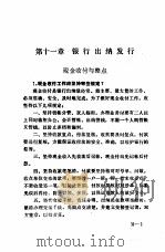 金融业务工作手册  第11章  银行出纳发行   1985  PDF电子版封面    中国金融学会，甘肃省金融学会 