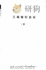 工商银行计划、信贷、会计、储蓄  业务学习提要  工商银行会计（ PDF版）