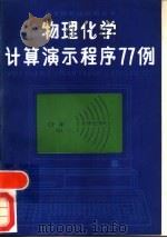 物理化学计算演示程序77例   1987  PDF电子版封面  15034·3152  刘胜利等编著 