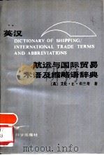 英汉航运与国际贸易术语及缩略语辞典   1990  PDF电子版封面  7505803220  （英）布兰奇（Branch Alan E.）著；李志远译 