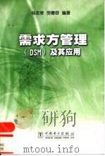需求方管理（DSM）及其应用（1999 PDF版）