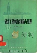 钻井工程事故的预防与处理   1982  PDF电子版封面  15040·4328  刘瑞祺编著 