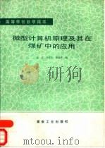 微型计算机原理及其在煤矿中的应用   1990.04  PDF电子版封面  7502003843  张雯等编 