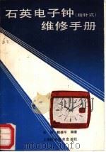 石英电子钟  指针式  维修手册（1989 PDF版）