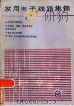 家用电子线路集锦（1984 PDF版）