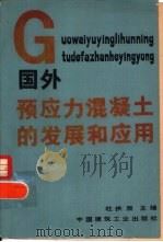 国外预应力混凝土的发展和应用   1982  PDF电子版封面  15040·4211  杜拱辰主编 