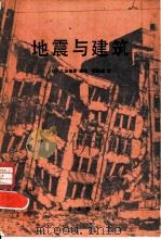 地震与建筑   1978  PDF电子版封面  13180·45  （日）久田俊彦编著；姜敦超译 