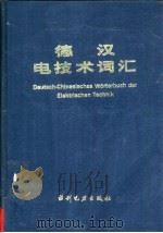 德汉电技术词汇   1988  PDF电子版封面  7120003542  马桂信主编 