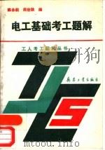 电工基础考工题解（1992 PDF版）