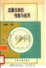 流量仪表的性能与选用   1996  PDF电子版封面  7502608885  杨振顺编著 