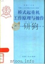 桥式起重机工作原理与操作   1985  PDF电子版封面  15033·6069  机械工业部机械工人技术培训教材编审领导小组编 